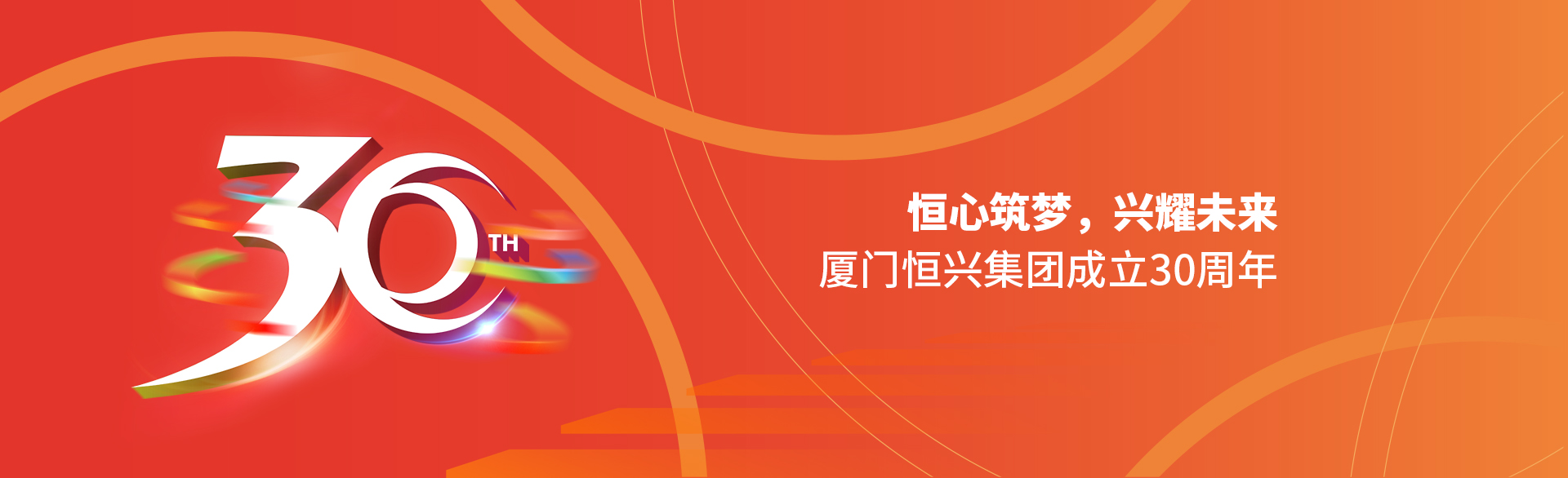 恒心筑夢(mèng)，興耀未來(lái)！廈門(mén)恒興集團(tuán)30周年